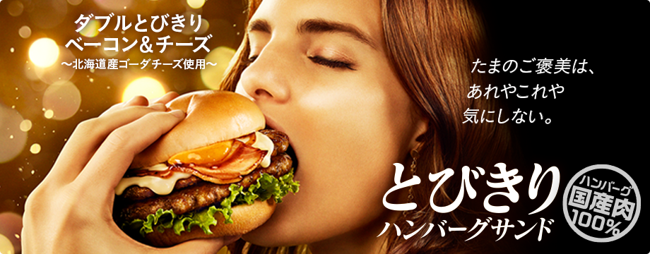 とびきりハンバーグサンド