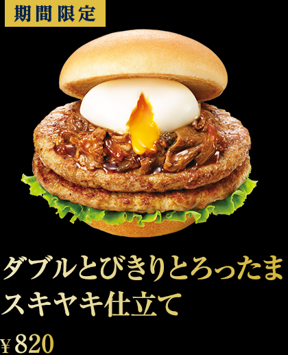 ダブルとびきり とろったま スキヤキ仕立て ¥820