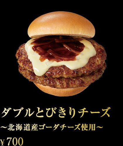 ダブルとびきりチーズ~北海道産ゴーダチーズ使用~ ¥700