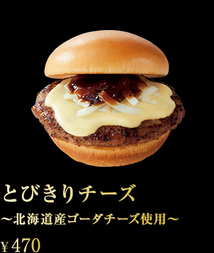 とびきりチーズ~北海道産ゴーダチーズ使用~ ¥470