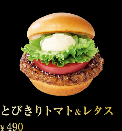 とびきりトマト&レタス ¥490