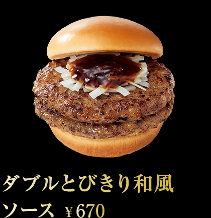 ダブルとびきり和風ソース ¥670