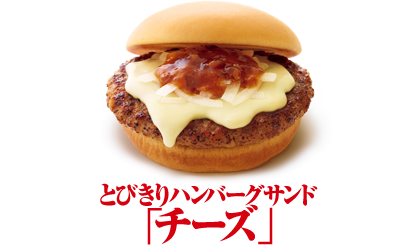 とびきりハンバーグサンド モスバーガー公式サイト