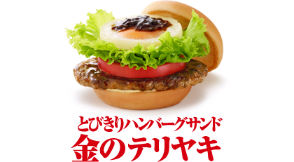 とびきりハンバーグサンド モスバーガー公式サイト