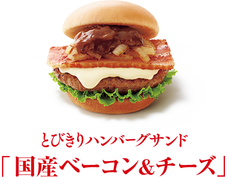 とびきりハンバーグサンド モスバーガー公式サイト