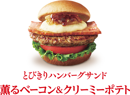とびきりハンバーグサンド モスバーガー公式サイト とびきりハンバーグサンド モスバーガー公式サイト