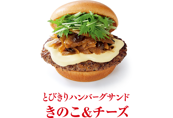 とびきりハンバーグサンド モスバーガー公式サイト