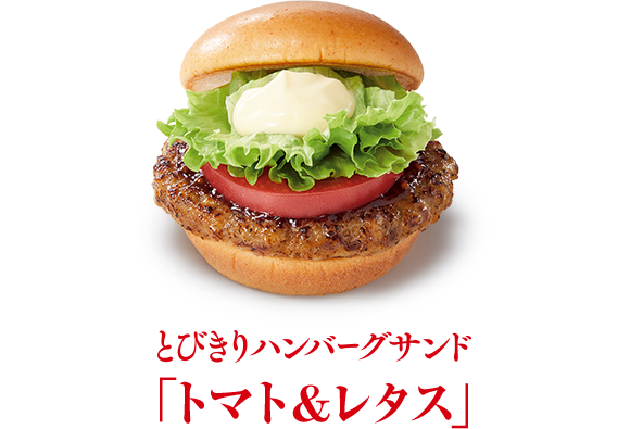 とびきりハンバーグサンド モスバーガー公式サイト