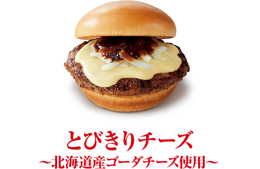 とびきりハンバーグサンド モスバーガー公式サイト
