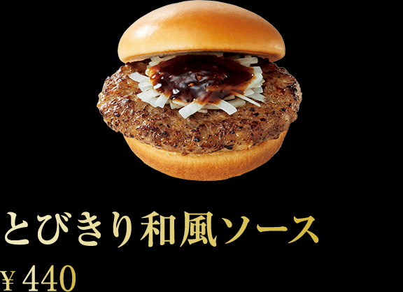 とびきりハンバーグサンド モスバーガー公式サイト