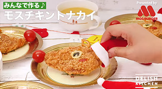 モスの動画 お楽しみ モスバーガー公式サイト モスの動画 お楽しみ モスバーガー公式サイト
