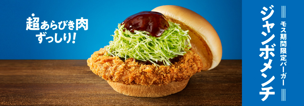 【モス期間限定バーガー】ジャンボメンチ