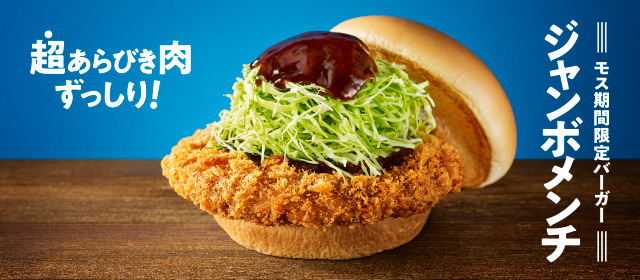 【モス期間限定バーガー】ジャンボメンチ