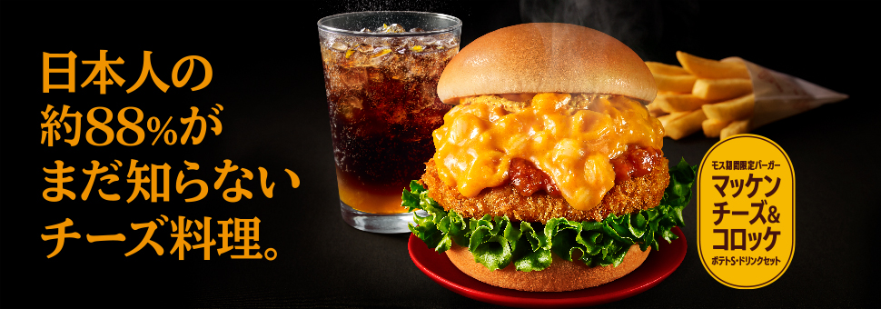 【モス期間限定バーガー】マッケンチーズ＆コロッケ