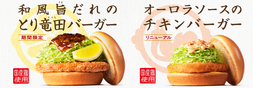 和風旨だれのとり竜田バーガー オーロラソースのチキンバーガー