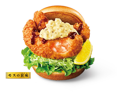 モスの匠味 海老エビフライバーガー ～くし切りレモン添え～ | 限定