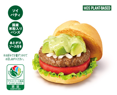 米粉入りバンズのアボカドバジルバーガー | ソイパティ | モスバーガー