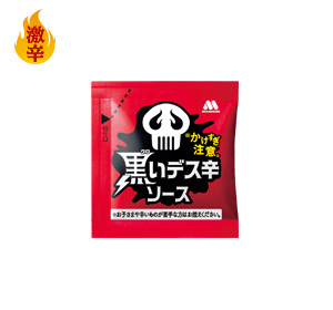 黒いデス辛ソース