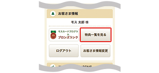 お客さま情報内の「特典一覧を見る」ボタンを押します。