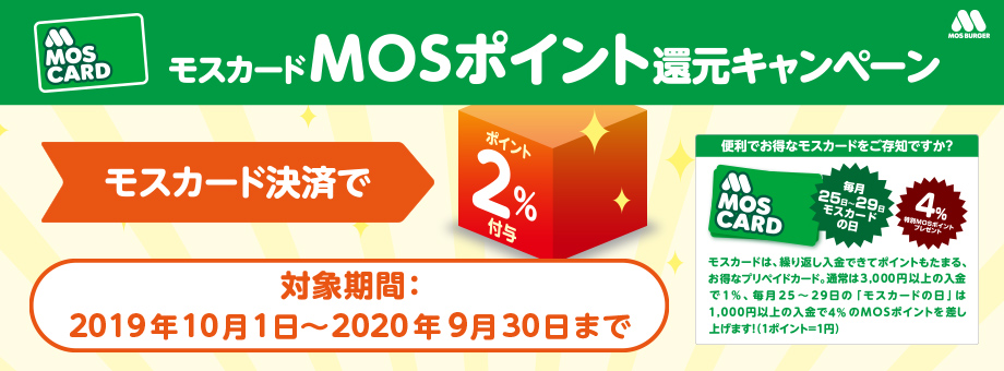 モスカード MOSポイント 還元キャンペーン