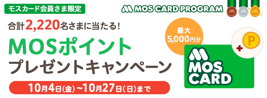 モスカード会員さま限定 MOSポイント プレゼントキャンペーン