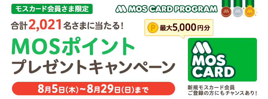 モスカード会員さま限定 MOSポイント プレゼントキャンペーン