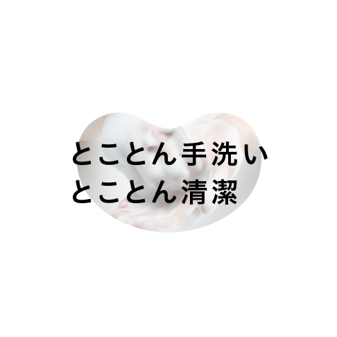 とことん手洗い とことん清潔 モスの想い モスバーガー公式サイト とことん手洗い とことん清潔 モスの想い モスバーガー公式サイト