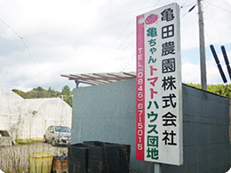 亀ちゃん農園のトレードマーク入りの看板