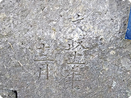 井戸に残る「文政十一年」の文字