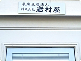 岩村さんの農業生産法人の看板