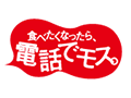 モスのテレフォンオーダー