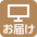 お届け