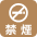 禁煙