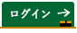 ログイン
