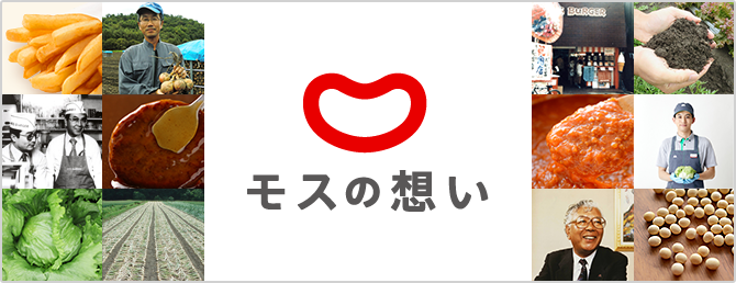 モスの想い