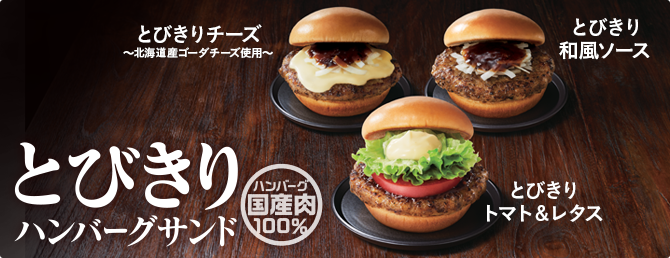 とびきりチーズ 北海道産ゴーダチーズ使用 とびきりハンバーグサンド モスバーガー公式サイト