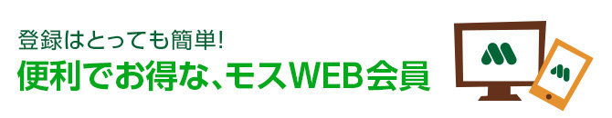 登録はとっても簡単!便利でお得な、モスWEB会員