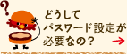 どうしてパスワード設定が必要なの？