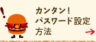 カンタン！パスワード設定方法