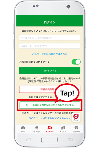 STEP3 「カード番号およびPIN番号を入力して表示する」を、タップします。