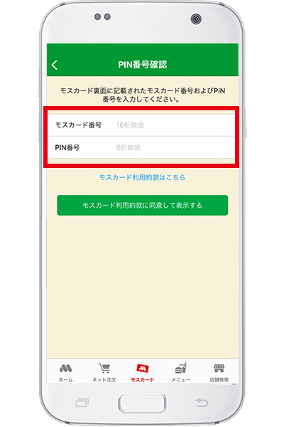 STEP5 お手持ちのモスカード番号とPIN番号を入力してください。