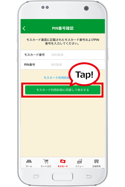 STEP6 利用規約約款はこちら、から内容をご確認の上、「利用規約に同意して表示する」をタップしてください。