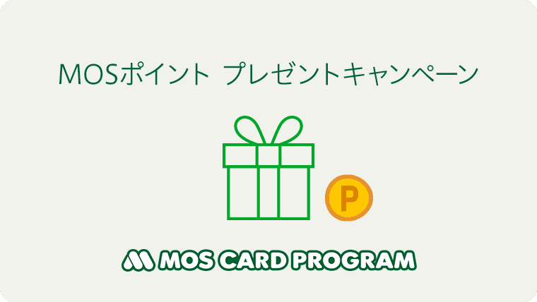 MOSポイント プレゼントキャンペーン