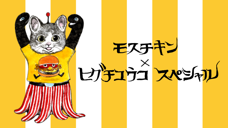 モスチキン×ヒグチユウコ スペシャル