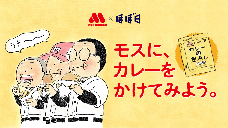 モスに、カレーをかけてみよう。