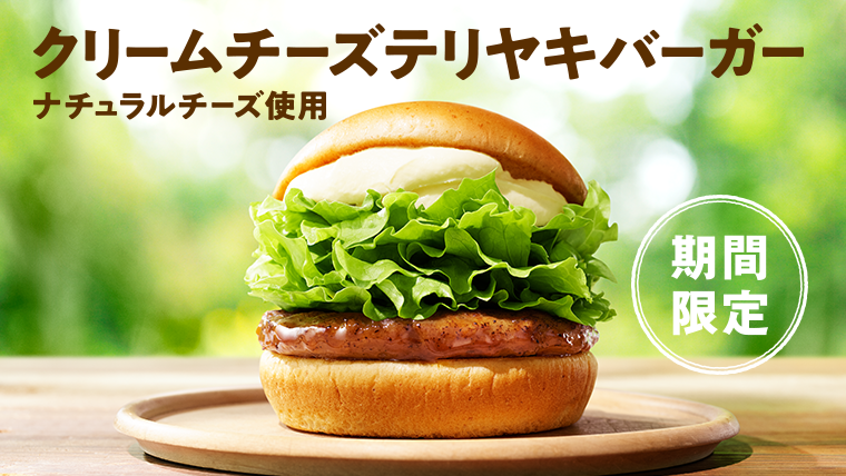 期間限定クリームチーズテリヤキバーガー ナチュラルチーズ使用