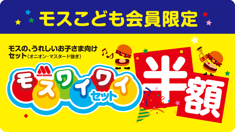 モスこども会員限定モスワイワイセット