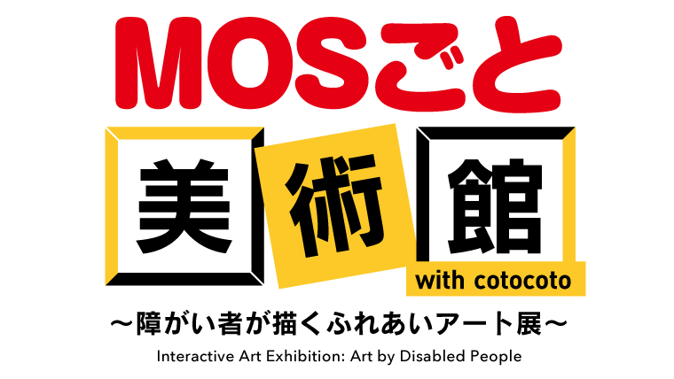 MOSごと美術館
