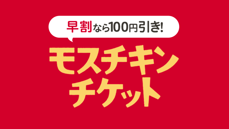 モスチキンチケット販売中。ギフトにもご利用いただけるチケットです。12月15日（日）までは早割で100円引き！