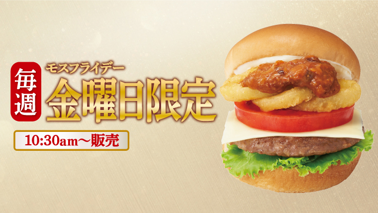 モスフライデー毎週金曜日限定